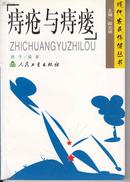 +  现代农民保健丛书--痔疮与痔瘘（货号：11架--6）