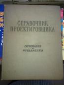 精装俄文书：工业、住宅和公共建筑物与构筑物设计人员手册