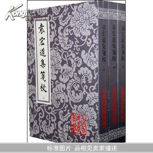 袁宏道集箋校（全三冊）