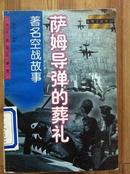 萨姆导弹的葬礼 赵宗九著 少儿出版社