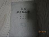 家畜寄生虫病学 1951年再版本