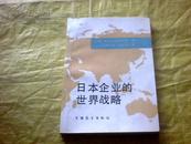 日本企业的世界战略[印量只有3800册]