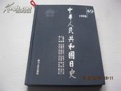 中华人民共和国日史(1998年49卷)布面精装
