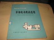 炼油设备工艺设计资料--泵和电动机的选用--16开9品，馆藏，78年印