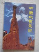 中国地质景观明信片一套10枚