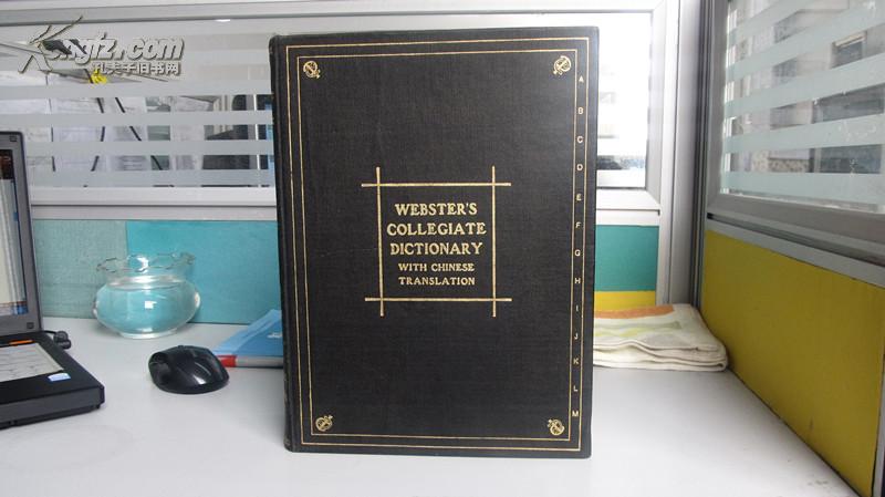 WEBSTERS COLLEGIATE DICTIONARY WITH CHINESE RTANSLATION1923年8开精装厚巨册.羊皮封面《英汉双解韦氏大学字典》(图)