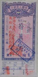 五十年代初 中国人民银行定额存单一份面额10万元售15元(17419141)（货号：027）