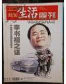 三联生活周刊（2010年第19期 ） 中国民营企业家生存样本  李书福之谋