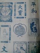 1931抗日利器《日本商標彚刊》日军抢我辽吉.四亿民众八方同慨.与日绝交.使敌失其贸易.识日货当在眉急！（xl处）