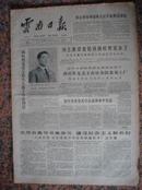 231.云南日报，1965年10月13日，规格8开4版，9品。年轻的西哈努克、抗美等。
