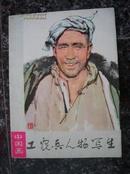 16-28，中国画：工农兵人物写生（16张全），1975年7月1版1印，16开，95品。