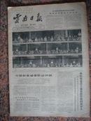 222.云南日报，1965年10月4日，规格8开4版，9品。毛、刘主席像等主席台照；