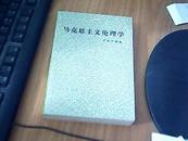 马克思主义伦理学 【前面缺废页【里面有划线不影响看书】  九品