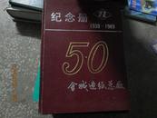金城造纸总厂（1939-1989）纪念册 （16开本精装）金城造纸总厂建厂五十周年纪念