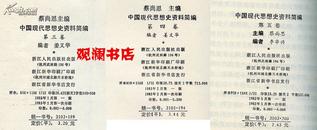 中国现代思想史资料简编 （第三、四、五卷合让） 第三卷、第四卷为蔡尚思签赠本