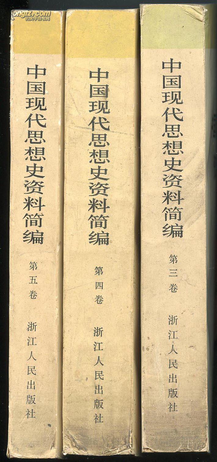 中国现代思想史资料简编 （第三、四、五卷合让） 第三卷、第四卷为蔡尚思签赠本