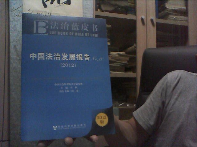 法治蓝皮书：中国法治发展报告No.10（2012版）【内增阅读卡 邮挂刷6元】