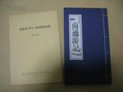 湖北省“野人”考察研究资料（第一辑）.