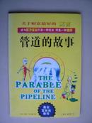 关于财富最好的寓言：管道的故事【车库中】1-2（6东）