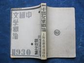 中国文学概论（1933年三版）