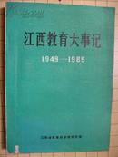 江西教育大事记（1949-1985）