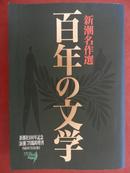 （日本原文）新潮名作選—百年の文学 /新潮社100年纪念（新潮）七月臨时增刊/平成8年7月31日发行