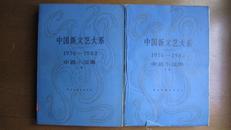 中国新文艺大系1976-1982 中篇小说集上下 