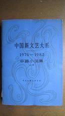 中国新文艺大系1976-1982 中篇小说集上