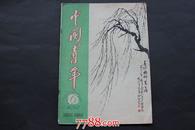 中国青年--1962年-6期