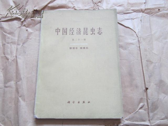 中国经济昆虫志 (第二十一册.鳞趐目 螟蛾科)16开，1980年一版一印