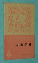 农村文艺演唱丛书：迎春花开（曲艺集，有姜昆写的相声/1977-10一版一印近95品/见描述）