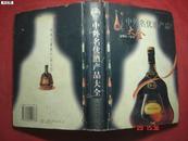 中外名优酒产品大全（一版一印精装）（各种名酒生产工艺.制作流程）