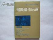 杨显国作品选(吉林省二人转艺术家作品,内收寇准搬兵、考红、偷瓜招亲等16部二人转作品)(签名铃印本)10品