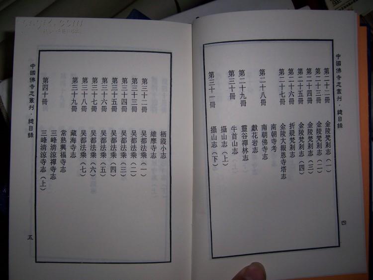 1305中国佛寺志丛刊--第31册；《摄山志（下），栖霞小志，维摩寺志》（32开，精装本）（私人藏书9品）