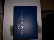 1305中国佛寺志丛刊--第44-45册；《邓尉山圣恩寺志（上下），武进天宁寺志》（32开，精装本）（私人藏书9品）