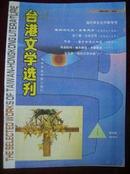 台港文学选刊1994年第1期