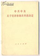 中共中央关于经济体制改革的决定