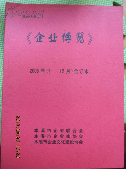 企业博览 2005年 （1——12月）合订本   +834/0 +