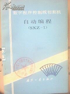 数字程序控制线切割机自动编程（SXZ-1）