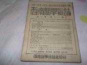 Qk110、抗日战争时期，民国31年11月15日，湖南新化，《西南医学杂志》。军政部提高军医待遇。kk