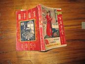 1951年《家庭手册》上海版 64开