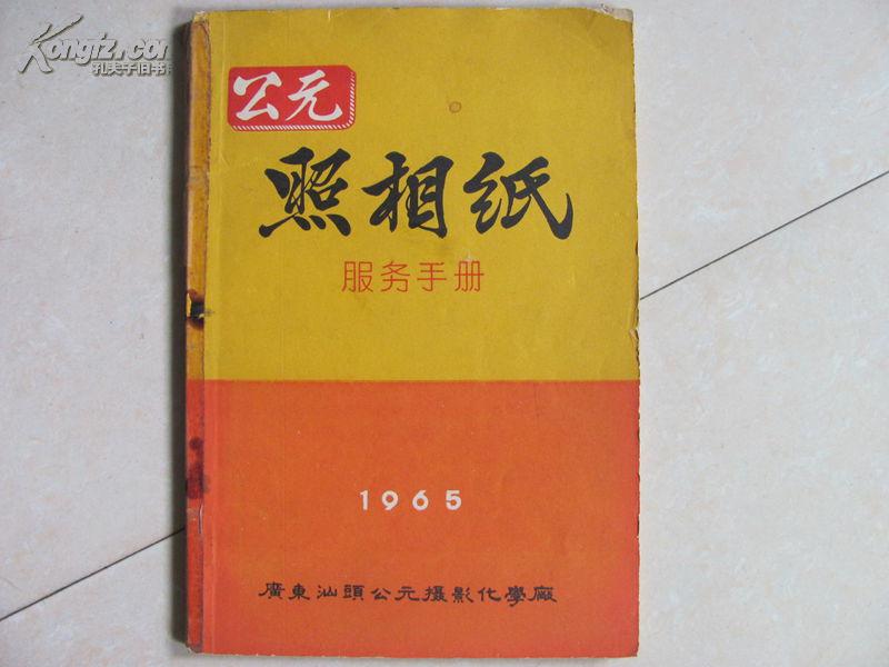 公元照相纸服务手册  1965