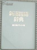 ◇日文原版书 新选国语辞典 (単行本) 金田一京助/ 2色刷/ 2000年第7版