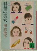 ◇日文原版書 日毎の美女 (講談社文庫) 田辺聖子 (著)