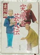 日文原版書 突飛な芸人伝 (新潮文庫) 吉川潮