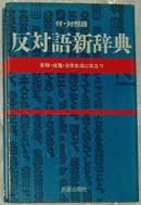 ◇日文原版书 反対语新辞典 新星出版社编集部