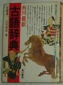 ◇日文原版书 角川最新古语辞典 山田俊雄,佐藤谦三 (编さん)