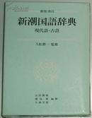 ◇日文原版书 新潮国语辞典 新装改订―现代语 古语 / 山田俊雄