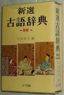 ◇日文原版书 新选古语辞典 中田祝夫 (编集) 小学馆 / 作者签名本