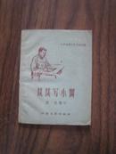 谈谈写小调【工农兵写作辅导丛书，59年1版1印，64开本】